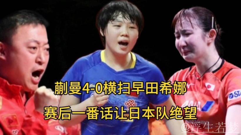 蒯曼强势碾压,早田希娜单局仅得6分,无奈摊手显示绝望 蒯曼强势碾压,早田希娜单局仅得6分,无奈摊手显示绝望