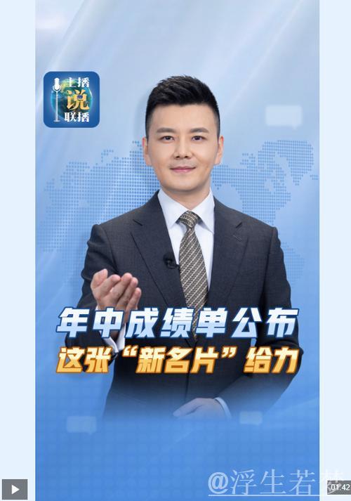 主播说联播丨年中成绩单公布，这张“新名片”给力！