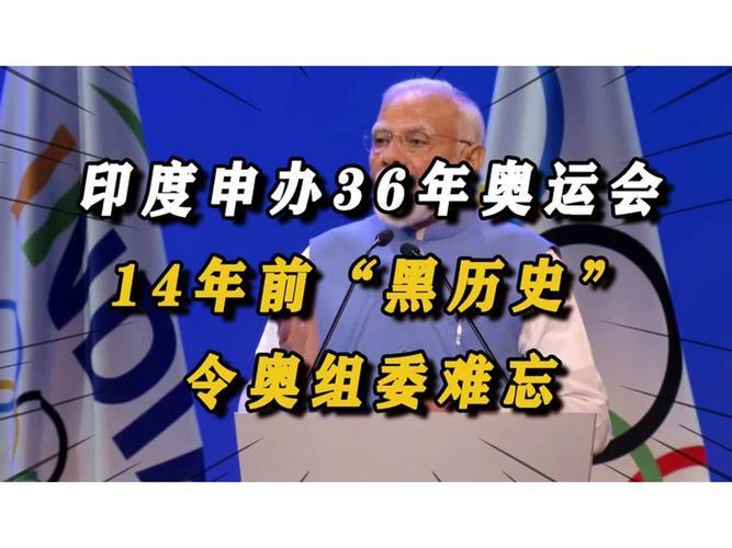 印度积极申办2036年奥运会